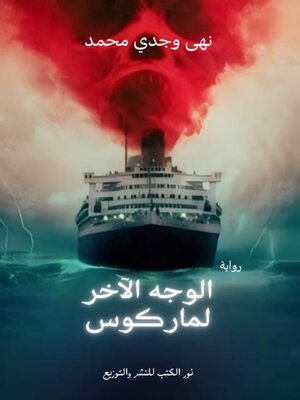 cover image of الوجه الآخر لماركوس